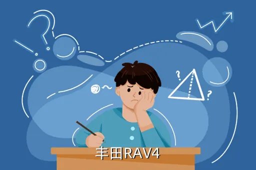 一汽丰田rva4,一汽丰田RAV4怎么样