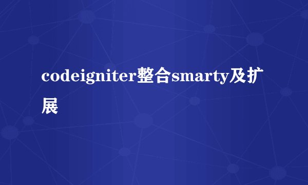 codeigniter整合smarty及扩展