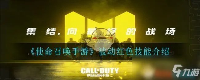 《使命召唤手游》被动红色技能怎么样 被动红色技能分享