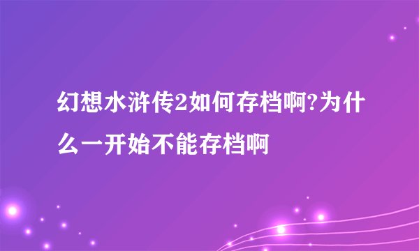 幻想水浒传2如何存档啊?为什么一开始不能存档啊