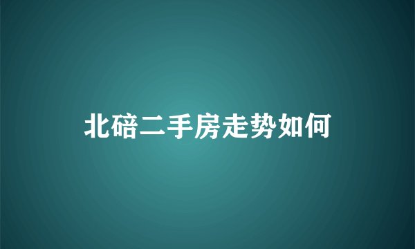 北碚二手房走势如何