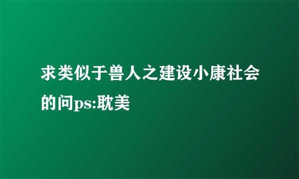 求类似于兽人之建设小康社会的问ps:耽美