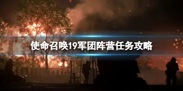 《使命召唤19现代战争2》军团任务怎么做？军团阵营任务攻略