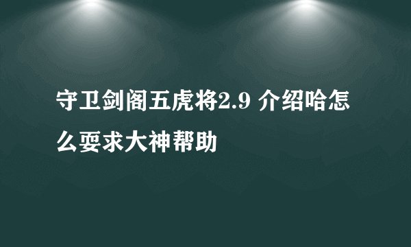 守卫剑阁五虎将2.9 介绍哈怎么耍求大神帮助
