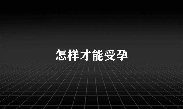 怎样才能受孕