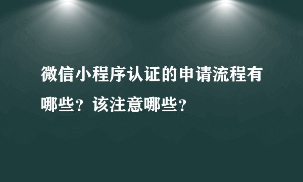 微信小程序认证的申请流程有哪些？该注意哪些？