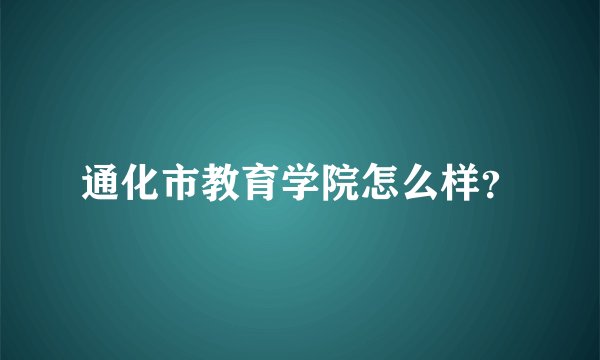 通化市教育学院怎么样？