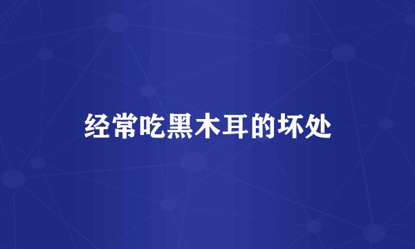 经常吃黑木耳的坏处