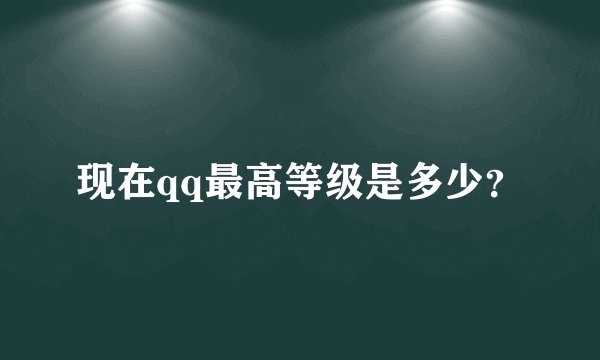 现在qq最高等级是多少？