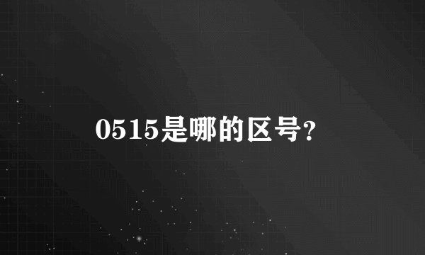 0515是哪的区号？