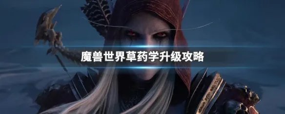 魔兽世界草药学升级攻略