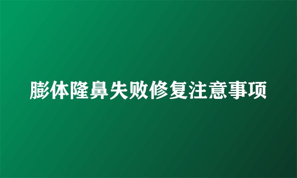 膨体隆鼻失败修复注意事项