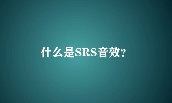 什么是SRS音效?
