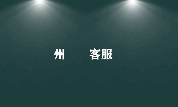 鄭州機場客服電話