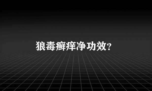 狼毒癣痒净功效？