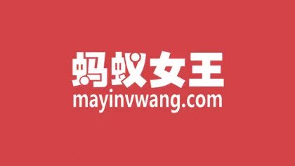 蚂蚁女王作用是什么？