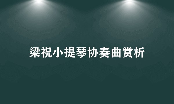 梁祝小提琴协奏曲赏析