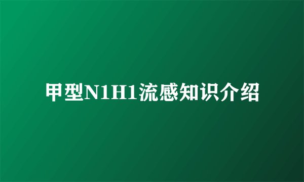 甲型N1H1流感知识介绍