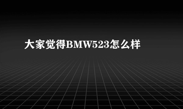 大家觉得BMW523怎么样