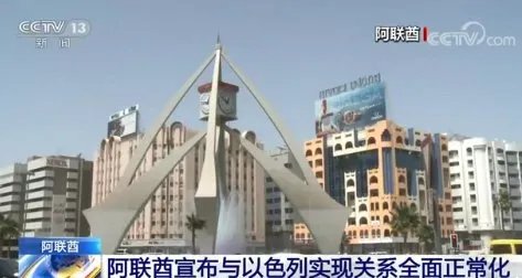 以色列与阿联酋实现关系全面正常化,有何意义呢?