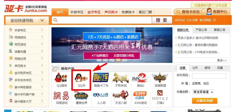 骏网一卡通充QB充不了