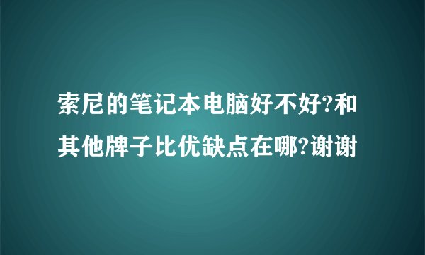 索尼的笔记本电脑好不好?和其他牌子比优缺点在哪?谢谢