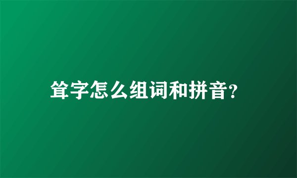 耸字怎么组词和拼音？