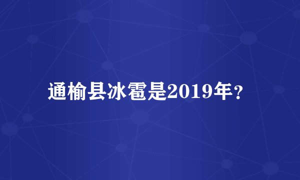通榆县冰雹是2019年？