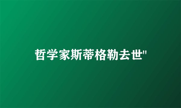 哲学家斯蒂格勒去世