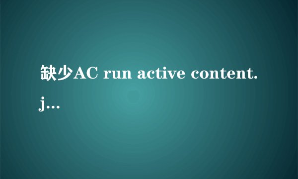 缺少AC run active content.js的问题