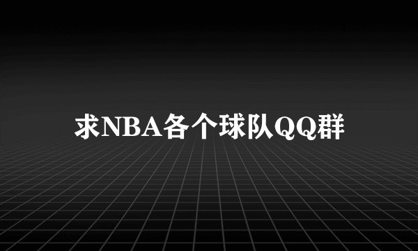 求NBA各个球队QQ群