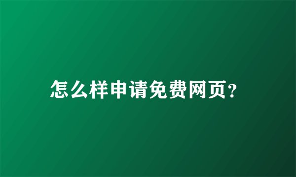 怎么样申请免费网页？