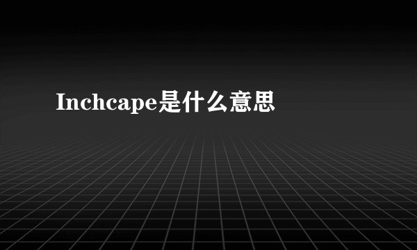 Inchcape是什么意思