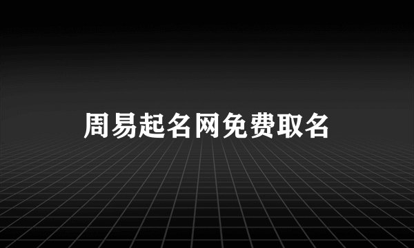 周易起名网免费取名