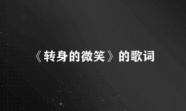 《转身的微笑》的歌词