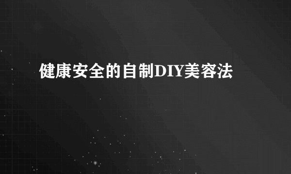 健康安全的自制DIY美容法