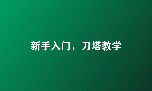 新手入门，刀塔教学