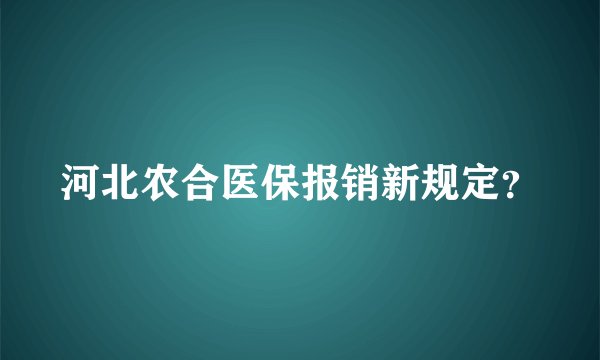 河北农合医保报销新规定？