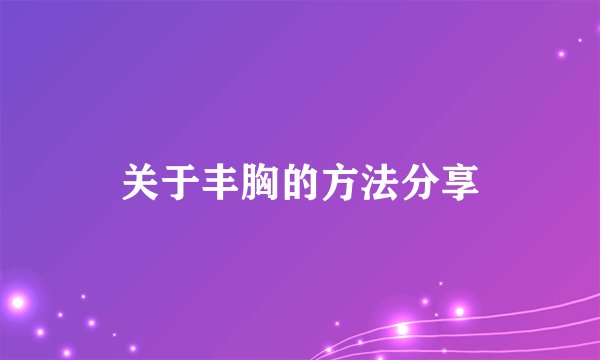 关于丰胸的方法分享