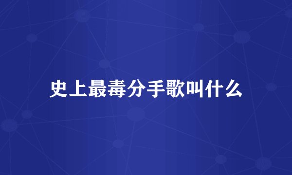 史上最毒分手歌叫什么