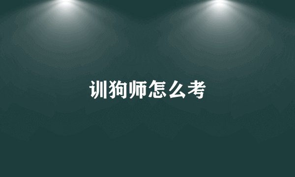 训狗师怎么考