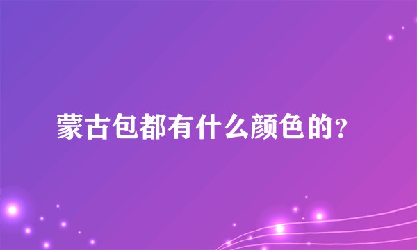 蒙古包都有什么颜色的？