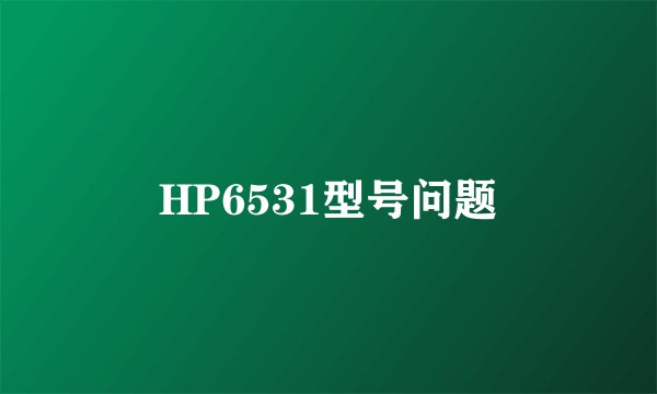 HP6531型号问题