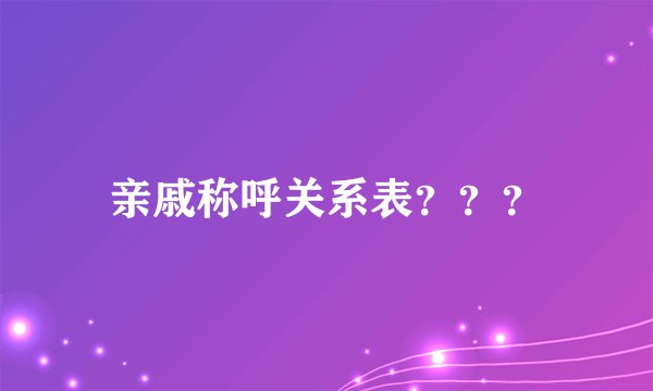 亲戚称呼关系表？？？