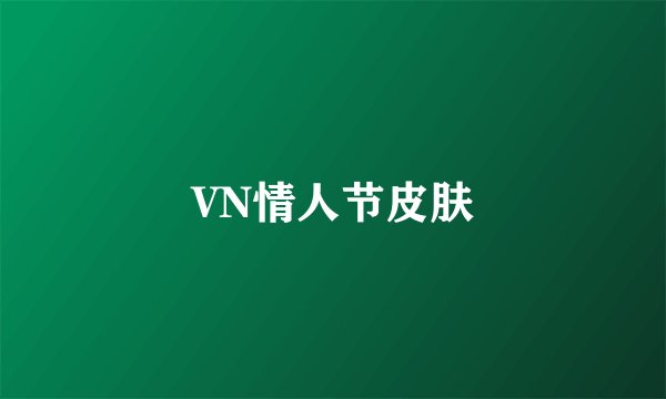 VN情人节皮肤