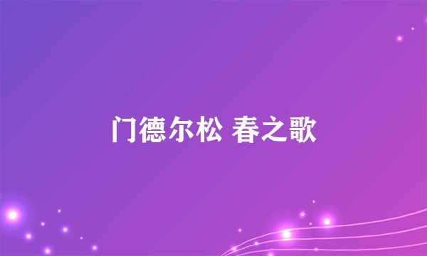 门德尔松 春之歌