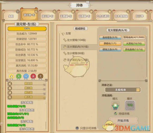 《了不起的修仙模拟器》体修养成初解及太古形意六合真体篇