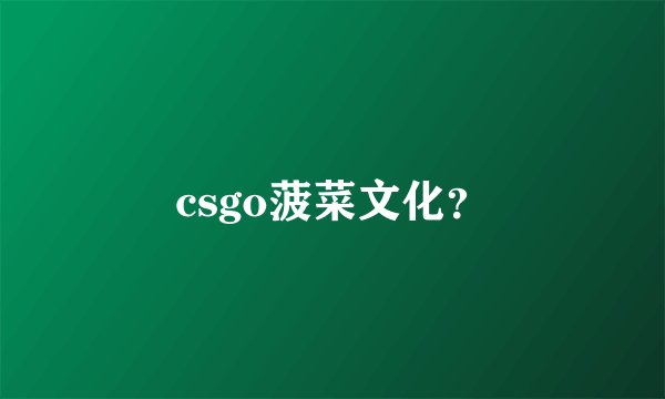 csgo菠菜文化？