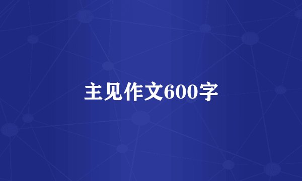 主见作文600字