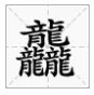 三个繁体的龙是什么字？
